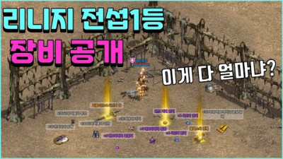 2020.5.27. 9집행검(사신검)에 10셋? 리니지 리마스터 전섭 장비1위 아이템 공개 하겠습니다 [리니지 리마스터]