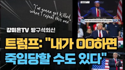 트럼프: 내가 이거하면 00당할 수도 있다 [강미은TV 방구석외신]