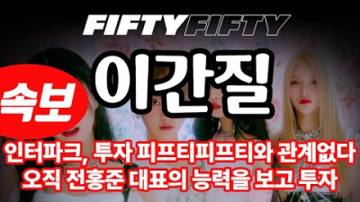 [트렌디슈*이간질설명] 피프티피프티 분쟁, 인터파크 전홍준 대표를 보고 투자했다. 피프티피프티와 관계없다.