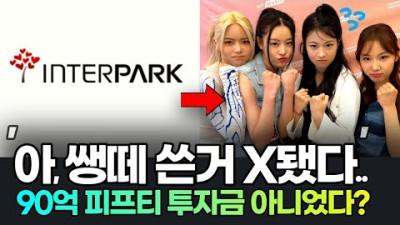 인터파크측, 피프티피프티 이름도 몰랐다.. 까고보니 쌩떼 소송? 피프티피프티 논란 소송 사건 정리, 피프티피프티논란, 피프티피프티해외반응 어트랙트대표 전홍준 안성일 | 케이팝반응 5.3