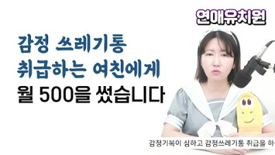 감정 쓰레기통 취급하는 여친, 남자들의 트라우마