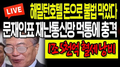 (유채린의 X파일) 문재인표 재난통신망 먹통에 충격! 1조 5천억 혈세 낭비! / 2022.11.04