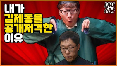[감독판] 김제동을 공개 저격한 이유.