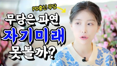 무당도 자기 점을 볼 수 있다?! 무당이 스스로 점 보는 방법 | 유민지 호신마마