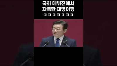 국힘에서 박수 받는 재명이형 ㅎㅎㅎ #shorts
