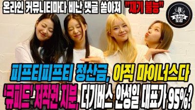 “핖통수” “재기 불능” 피프티피프티 정산금, 아직 마이너스다?? ‘큐피드’ 저작권 지분, 더기버스 안성일 대표가 95%?