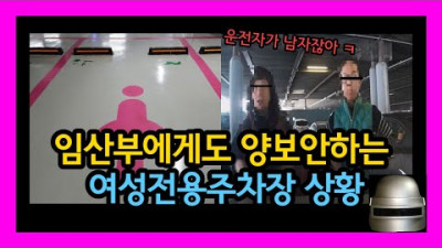 임산부에게도 양보하지 않는 여성전용주차장의 현주소