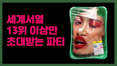 세계 권력 서열 13위 안에 들어가면 초대받는 쾌락의 파티
