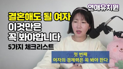 이런 여자라면 반드시 결혼하세요. 5가지 체크