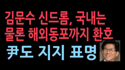 尹, 김문수 인선 배경 묻자 “노동 현장 가장 잘 아는 분” 해외동포들도 환호 지지. 국내에서도 연일 화제