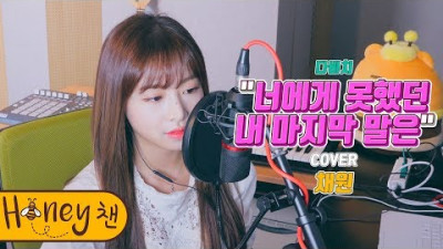 다비치 - 너에게 못했던 내 마지막 말은ㅣCOVER by 채원ㅣCOVERㅣHoney챈