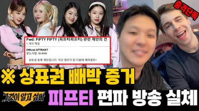 ※피프티 상표권 빼박 증거 입수! 그알은 왜 멤버들 손편지를 숨겼을까? | 이진호