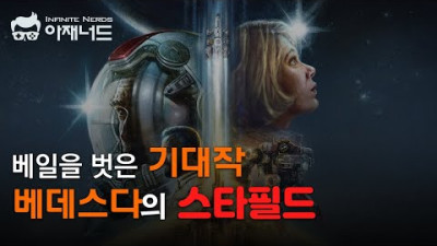 과연 베데스다의 스타필드는 우주 RPG의 끝판왕이 될것인가
