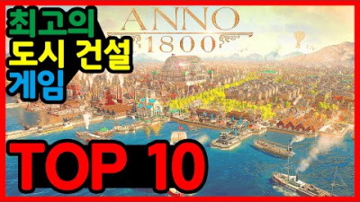 최고의 도시 건설 게임 베스트 TOP 10