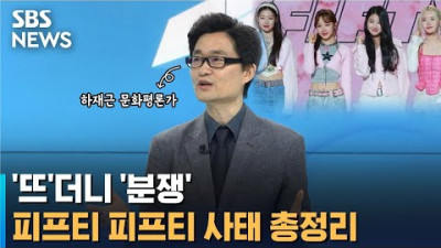 SBS '피프티 피프티' 사태 결말은? / 오뉴스 / SBS