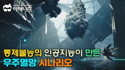 [지구인의 소꼽놀이 수준] 인류의 프로젝트 인공지능 나노 우주선이 초래할 우주적 재앙 <보여주기식 가짜 뉴우스>