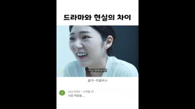 드라마와 현실의 차이