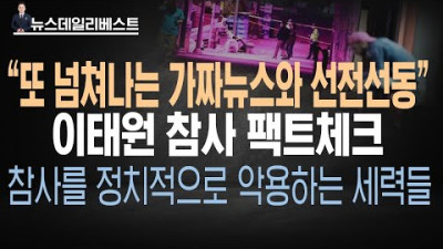 쏟아지는 가짜뉴스와 허무맹랑한 선전선동들...팩트는?