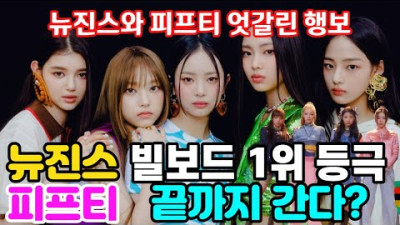 [트렌디슈]피프티 피프티 논란, 뉴진스 빌보드 1위 등극, 걸그룹 최초 최단기간 1위 달성, 피프티 피프티와 엇갈린 행보, 민희진 프로듀서
