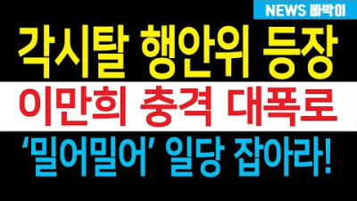 [국회방송] 긴급) 각시탈, 꽁지머리(성남국제마피아?), 수신호 등 행안위에 등장! 이만희 의원 방금 작심발언! '밀어밀어' 일당 직접 거론! 민노총이 여기 왜 있냐?!