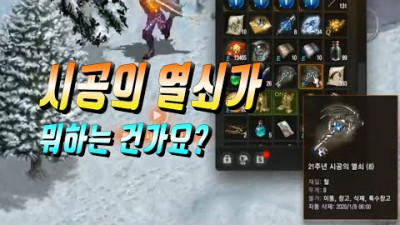 시공의 열쇠가 뭐하는 건가요?? 리니지 리마스터 Lineage Remastered