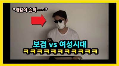 보겸 vs 여성시대