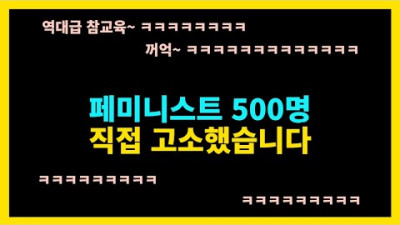 당신이 바랬던, 페미들의 멸망