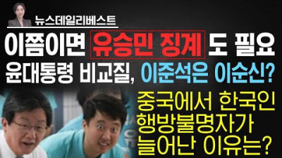 명령인가? 점점 더 北김정은스러워지는 이준석 | 자당 대통령 밀어내는게 상습적인 유승민 | 5700억 문재인 도로 착공 | 6015억을 통행료 인하에 투입한 결과