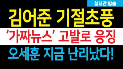 김어준 '가짜뉴스' 고발 기자회견! 이종배 시의원이 해냈다! 한동훈 엄지척! 오세훈 지금 난리났다!!