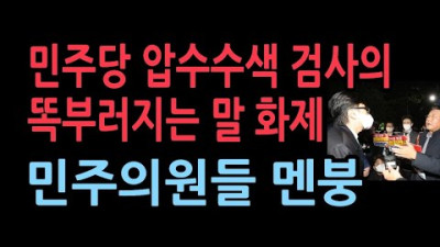 압수수색 검사, 野저지에 “몇년전엔 박수치시더니...난 똑같은 일 할 뿐”