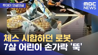 [투데이 와글와글] 체스 시합하던 로봇, 7살 어린이 손가락 '뚝' (2022.07.26/뉴스투데이/MBC)
