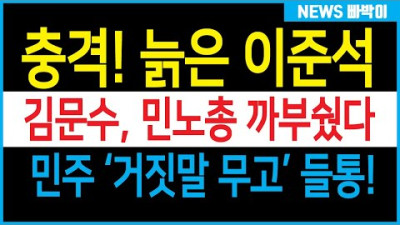 늙은 이준석 등장! 유승민 충격! 김문수가 이겼다! 민주·민노총 '무고' 이제 큰일났다!!