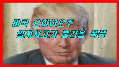 미국 화물열차사고가 가져올 폭풍