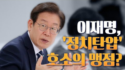 [뉴스야?!] '이재명, '정치탄압' 호소의 맹점? (프레임일뿐)