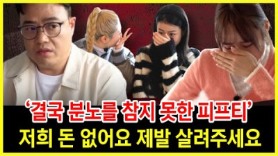 피프티 이러다 진짜 한강간다.. 수백억 위약금도 모자라 콩밥 먹나? 인과응보의 처참한 결말