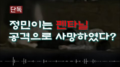 2021. 8. 12. [편입 브로커]에 의한 장기밀매 연쇄 살인도 가능? 정민이는 펜타닐 공격으로 사망하였다? 기타 신입생 6일만에 사망사건 #손정민군진실규명 #Together_min