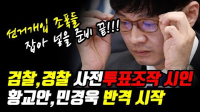 5분정리) 경찰,검찰 사전투표조작 시인, 황교안/민경욱 반격준비 / 민주당은 선관위 실드 / 한동훈 부정선거조폭검거 ~ 2022.8.25 목 5분요점만 깔끔하게 생방송