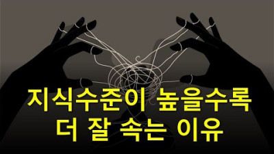 2023.7.21. 지능의 함정: 지식인들일수록 속임수에 잘 넘어가는 이유