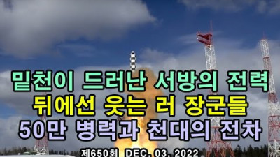 밑천이 드러난 서방. 뒤에선 웃는 러 장군들. 50만 병력과 천대의 전차