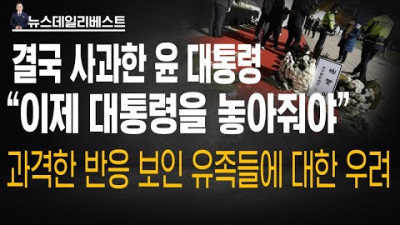 사과한 윤대통령 과격한 행동 보인 유족들