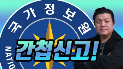 간첩신고! 이태원 테러예고 분석 생방송중