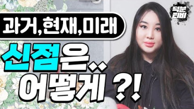 신점은 어떻게 그 사람의 과거,현재,미래를 다 알 수 있나요? 손님을 보면 마음속에 떠오르는 생각이 있다? | 연꽃금화선녀