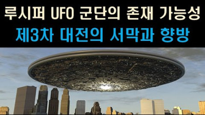 [미스터리] UFO 추정 비행체의 잦은 출현, 과연 무엇을 의미하는가? <성경은 사기>