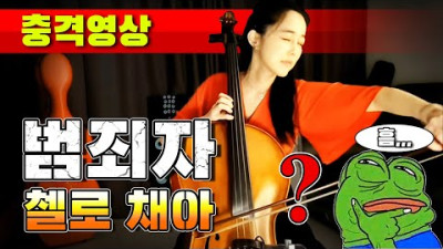 [충격영상] 범죄자 첼로채아! 가짜 연주 대폭로!!! <제보자: 배은환 교수>