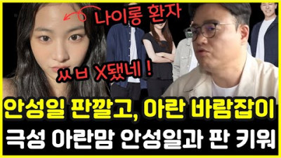 피프티 사건 드디어 밝혀진 진실! 안성일이 판깔고 아란이 바람잡이?! 극성 ‘아란맘’ 안성일과 손잡고 판 키웠다?!
