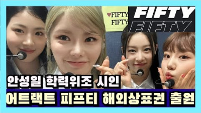 어트랙트 피프티 해외 상표권 출원, 안성일 학력위조 시인, 손승연 인터뷰 나와 피프티는 다르다 주장 | 프로듀서 데릭