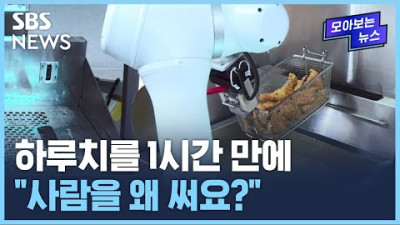 직원 고용하느니…식당에서 사람이 사라진다? / SBS / 모아보는 뉴스