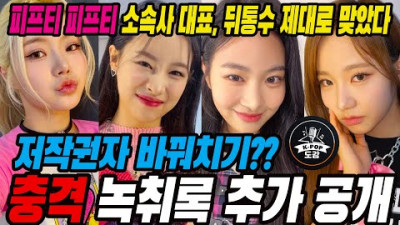2023.7.6. 피프티 피프티 소속사 대표, 뒤통수 제대로 맞았다!! 저작권자 바꿔치기?? 충격 녹취록 추가 공개