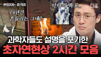 방송국서 음모를 음모론화 세뇌 중) [#프리한19] (2시간) 정체가 뭐야ㄷㄷ 과학적으로 설명 불가❌ 소름 돋는 미스터리 초자연 현상 모음.zip | #편집자는