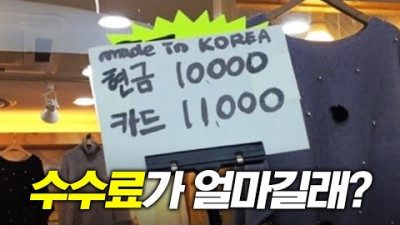 왜 카드 결제를 안 받을까?